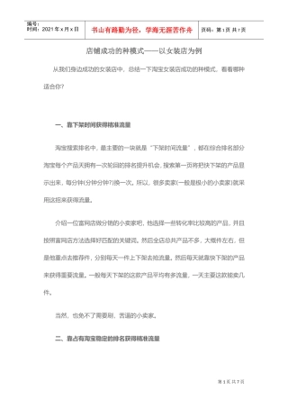 店铺成功的10种模式——以女装店为例(DOC5页)