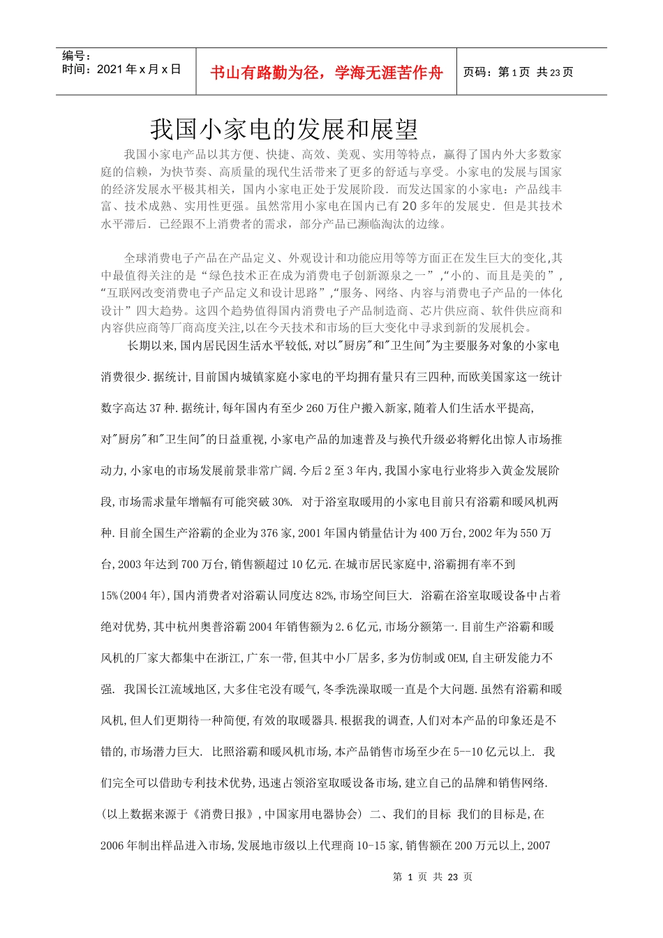 我国小家电的发展和展望-1_第1页