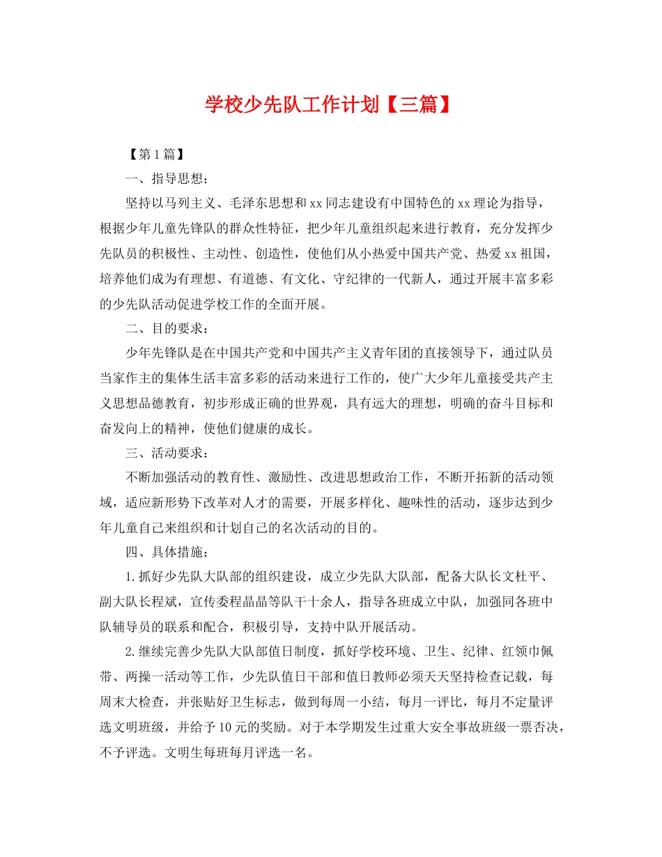 学校少先队工作计划【三篇】 _第1页