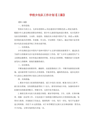 学校少先队工作计划【三篇】 