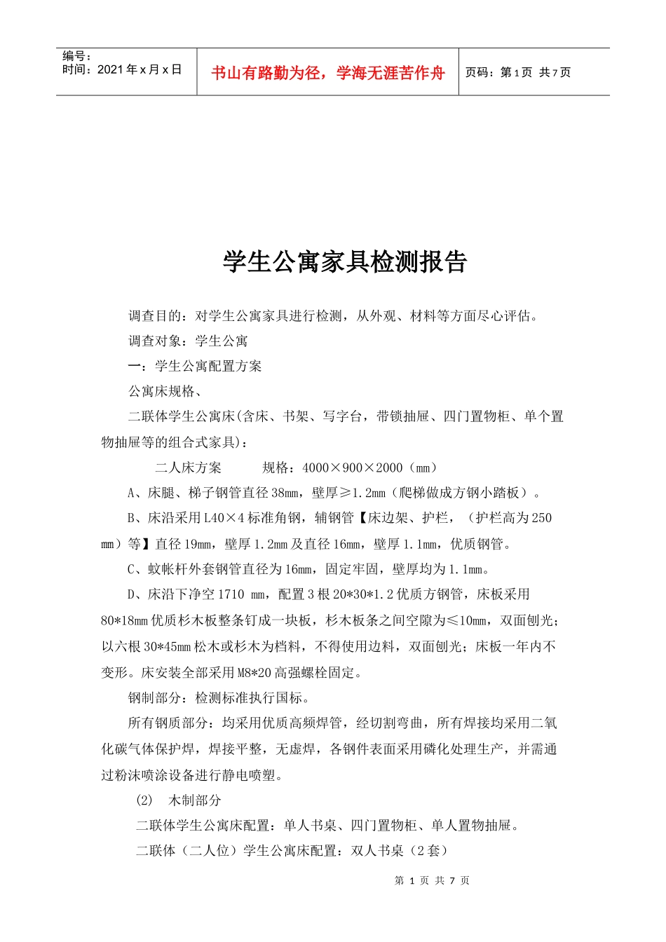 学生公寓家具检测报告书_第1页