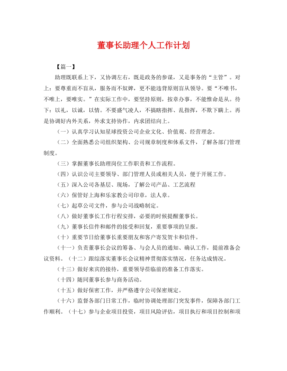 董事长助理个人工作计划 _第1页