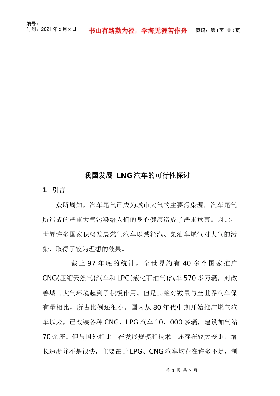我国发展LNG运输槽车的可行性探讨_第1页