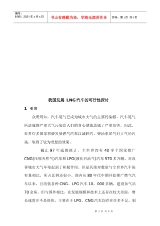 我国发展LNG运输槽车的可行性探讨