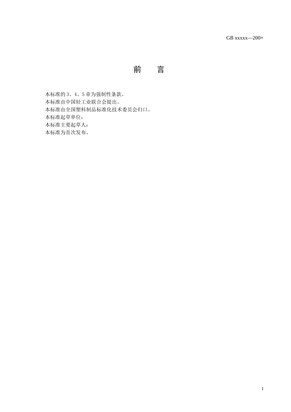 塑料购物袋的环境、安全和标识通用技术要求-中国包装联合会_第2页