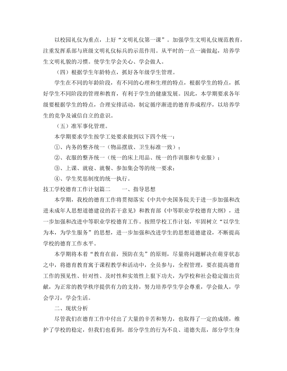 技工学校德育工作计划 _第3页