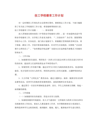 技工学校德育工作计划 