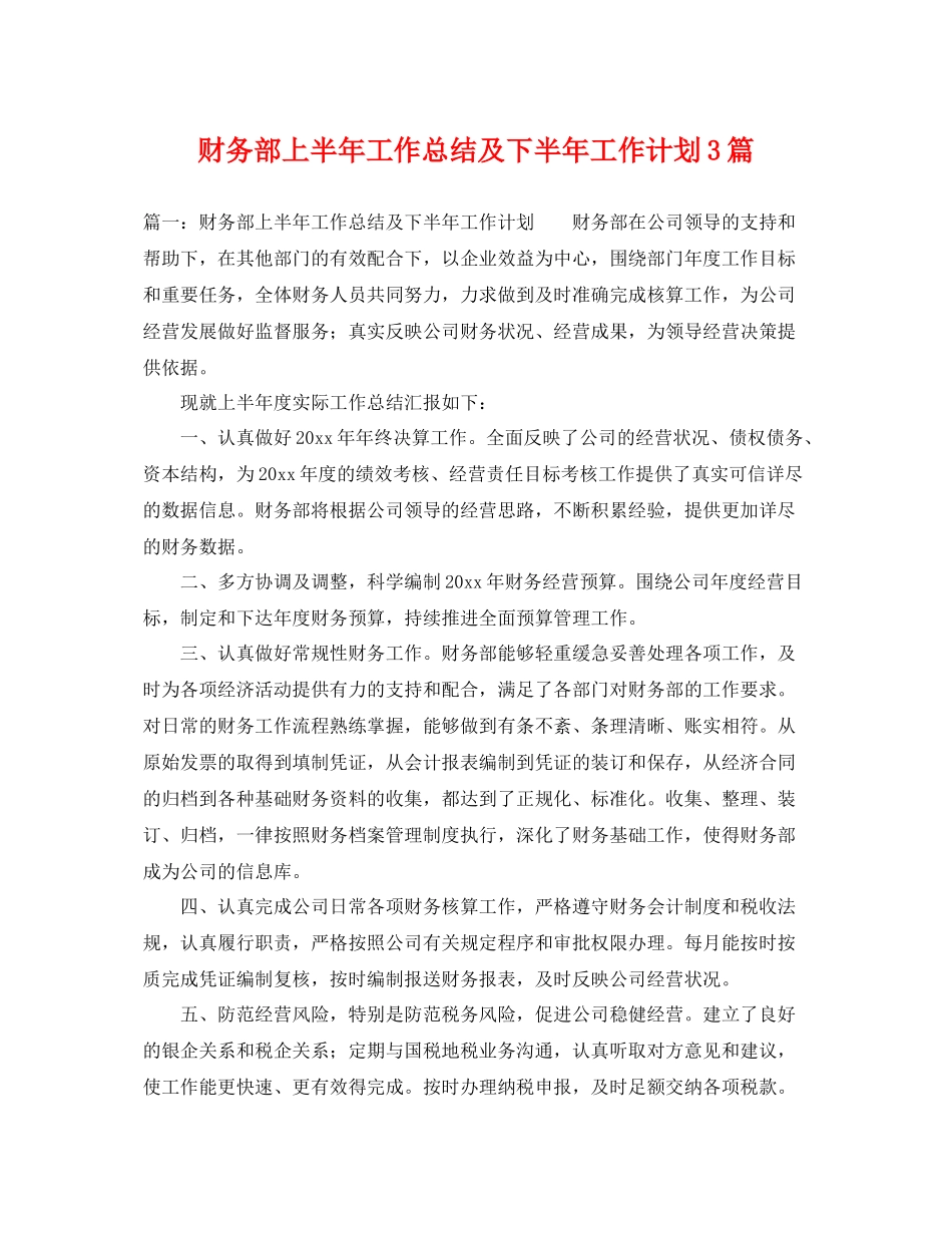 财务部上半年工作总结及下半年工作计划3篇 _第1页