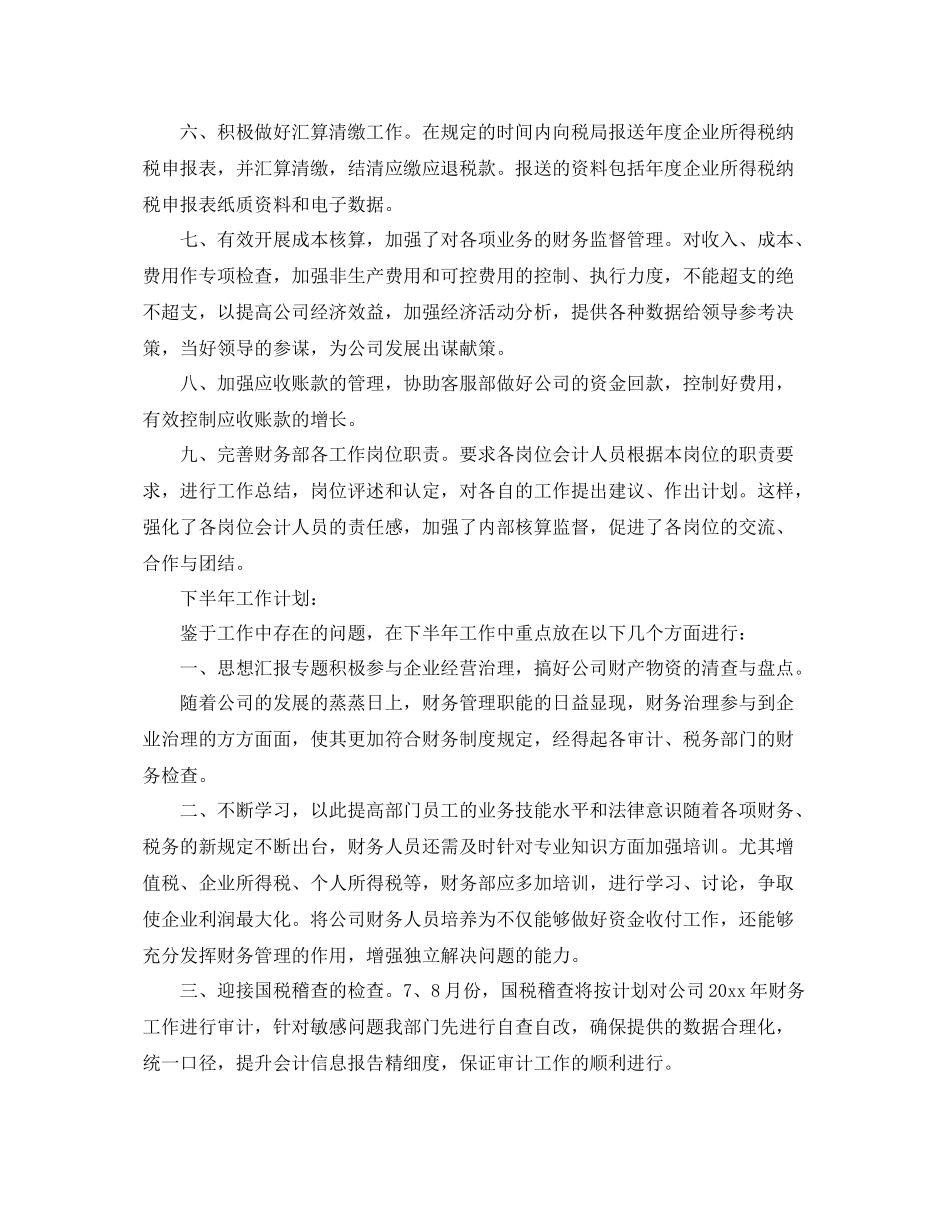 财务部上半年工作总结及下半年工作计划3篇 _第2页