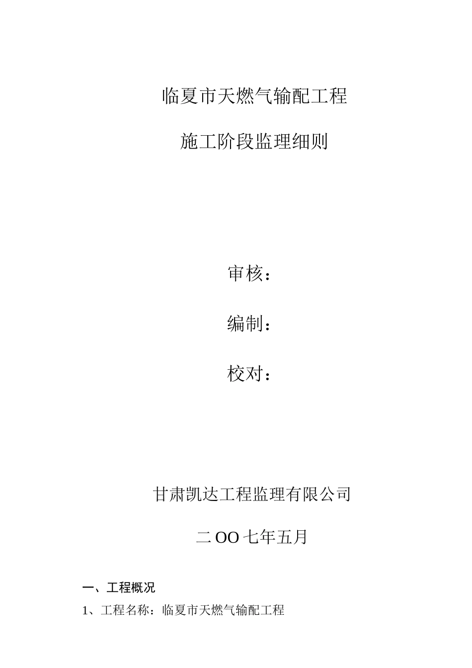 天燃气输配工程施工阶段监理规划_第2页