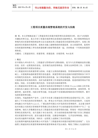 工程项目质量在线管理系统的开发与实践(1)