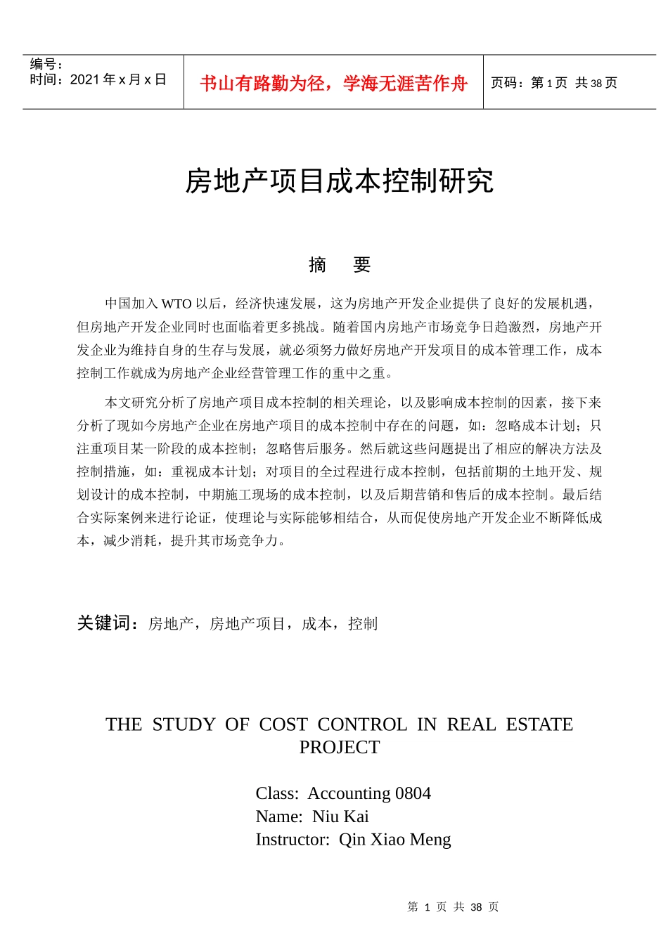 房地产项目成本控制研究_第2页