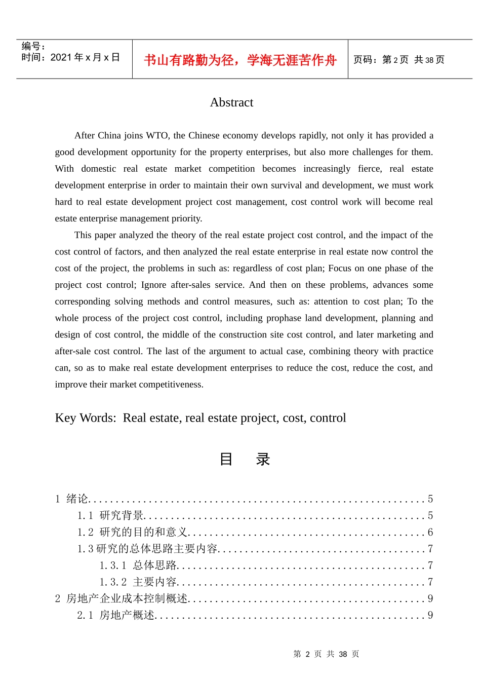 房地产项目成本控制研究_第3页