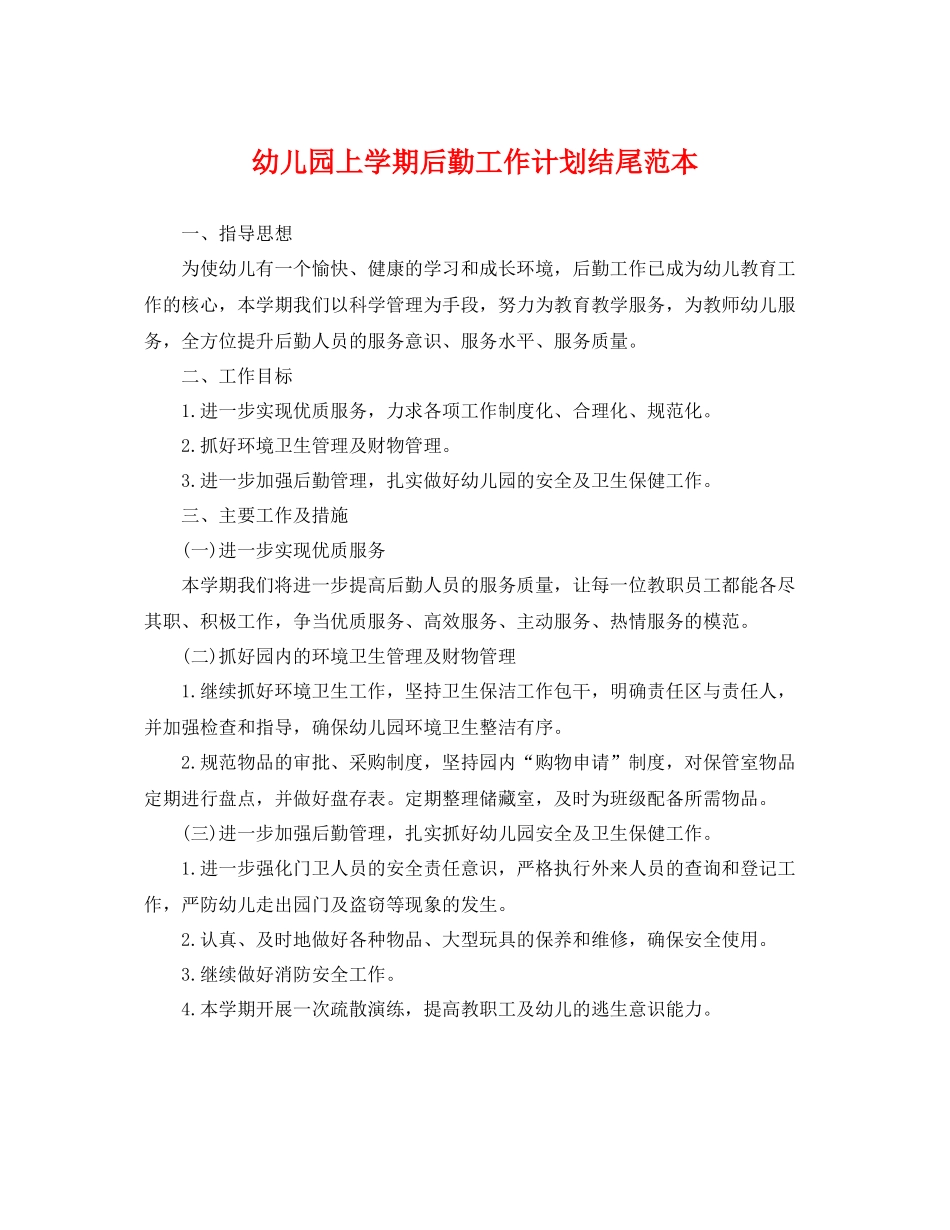 幼儿园上学期后勤工作计划结尾范本 _第1页