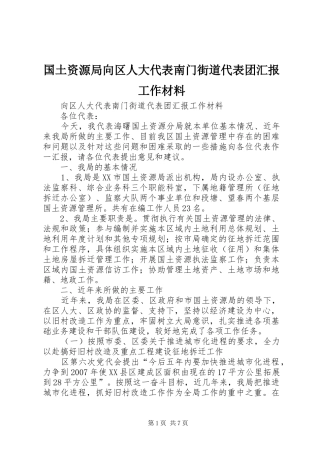 国土资源局向区人大代表南门街道代表团汇报工作材料
