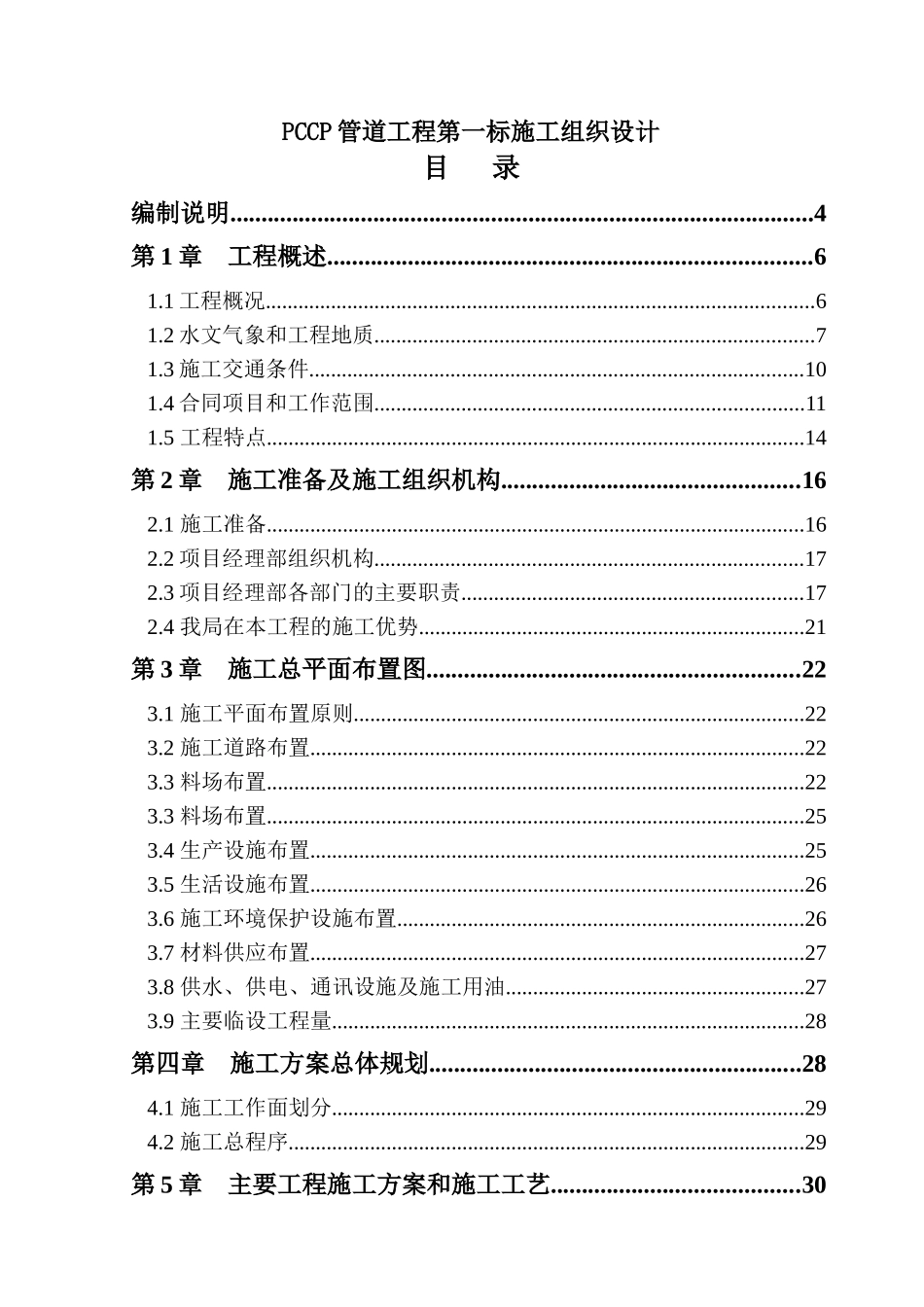 南水北调工程pccp管道施工组织设计_第1页