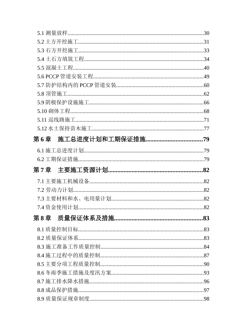 南水北调工程pccp管道施工组织设计_第2页