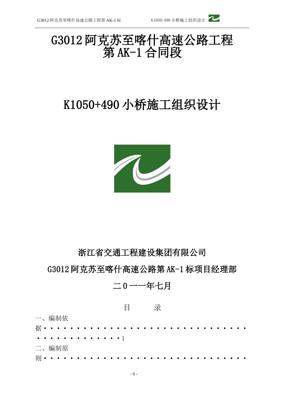 小桥施工方案(DOC37页)_第1页