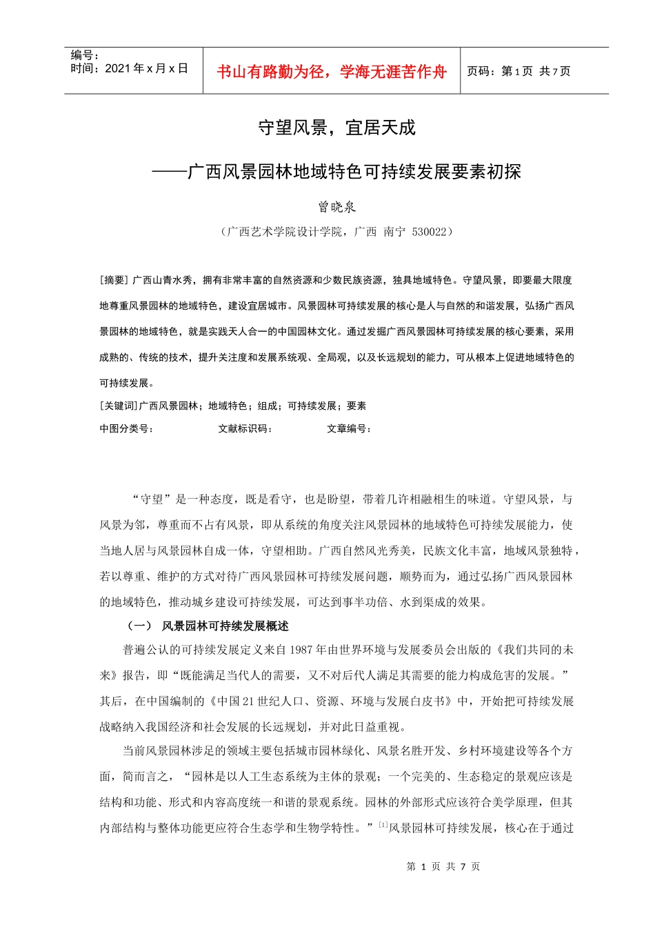 广西风景园林地域特色可持续发展构成要素初探_第1页