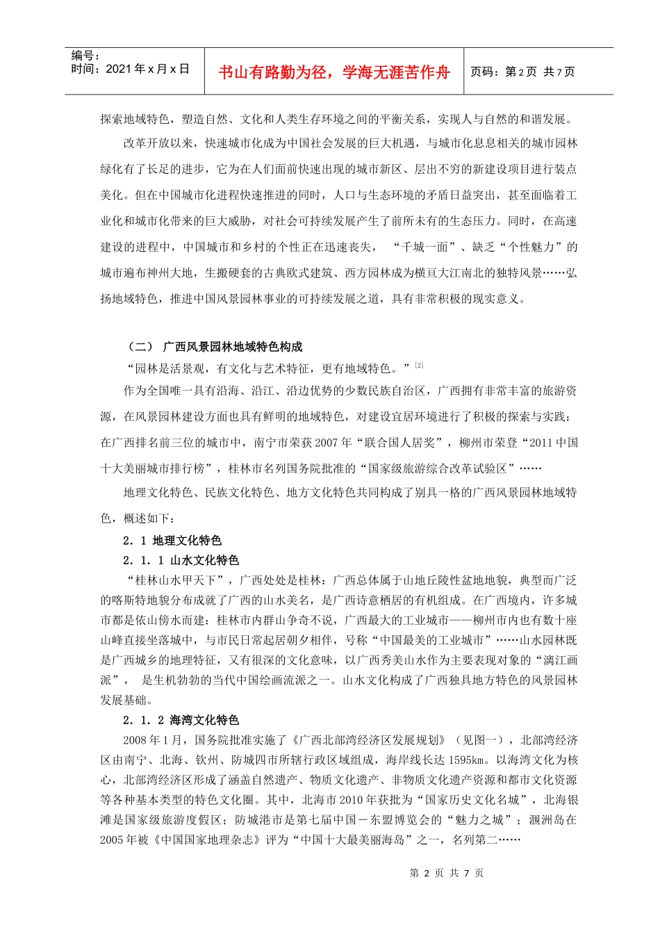 广西风景园林地域特色可持续发展构成要素初探_第2页