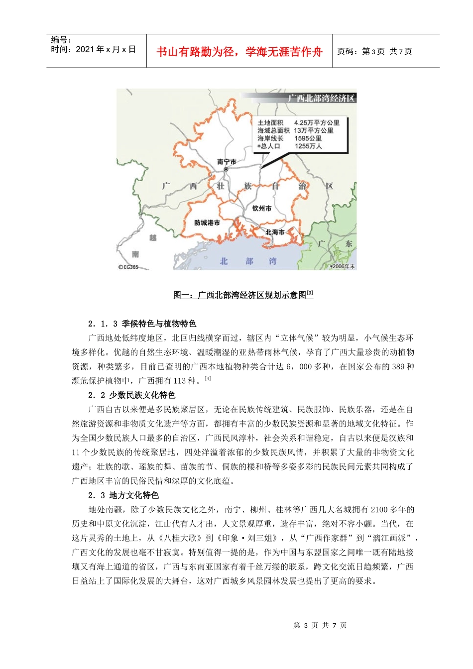 广西风景园林地域特色可持续发展构成要素初探_第3页