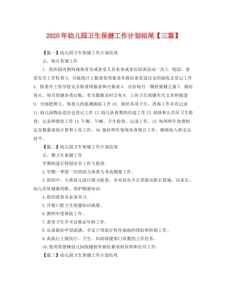 2020年幼儿园卫生保健工作计划结尾【三篇】 