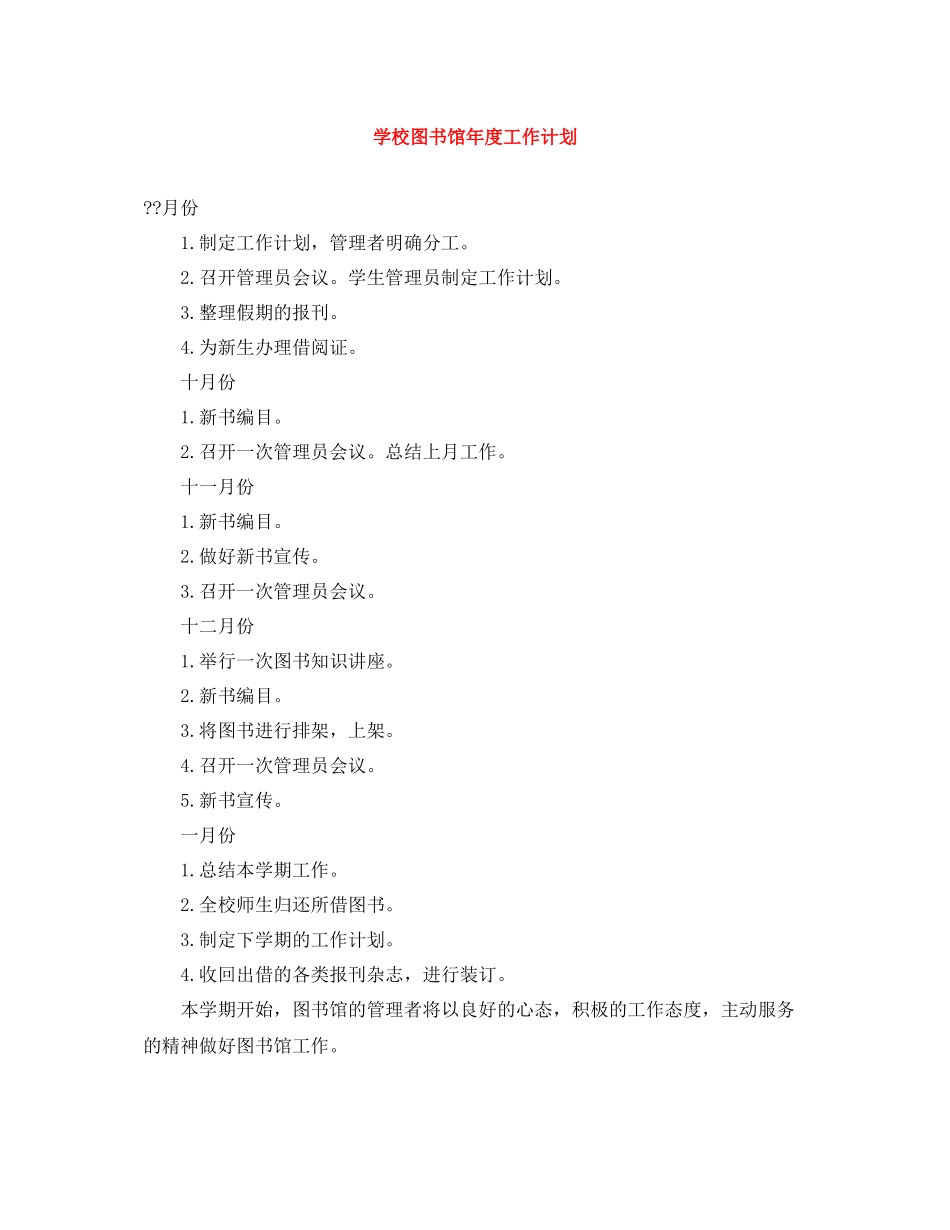 学校图书馆年度工作计划 _第1页