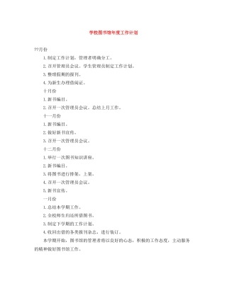 学校图书馆年度工作计划 