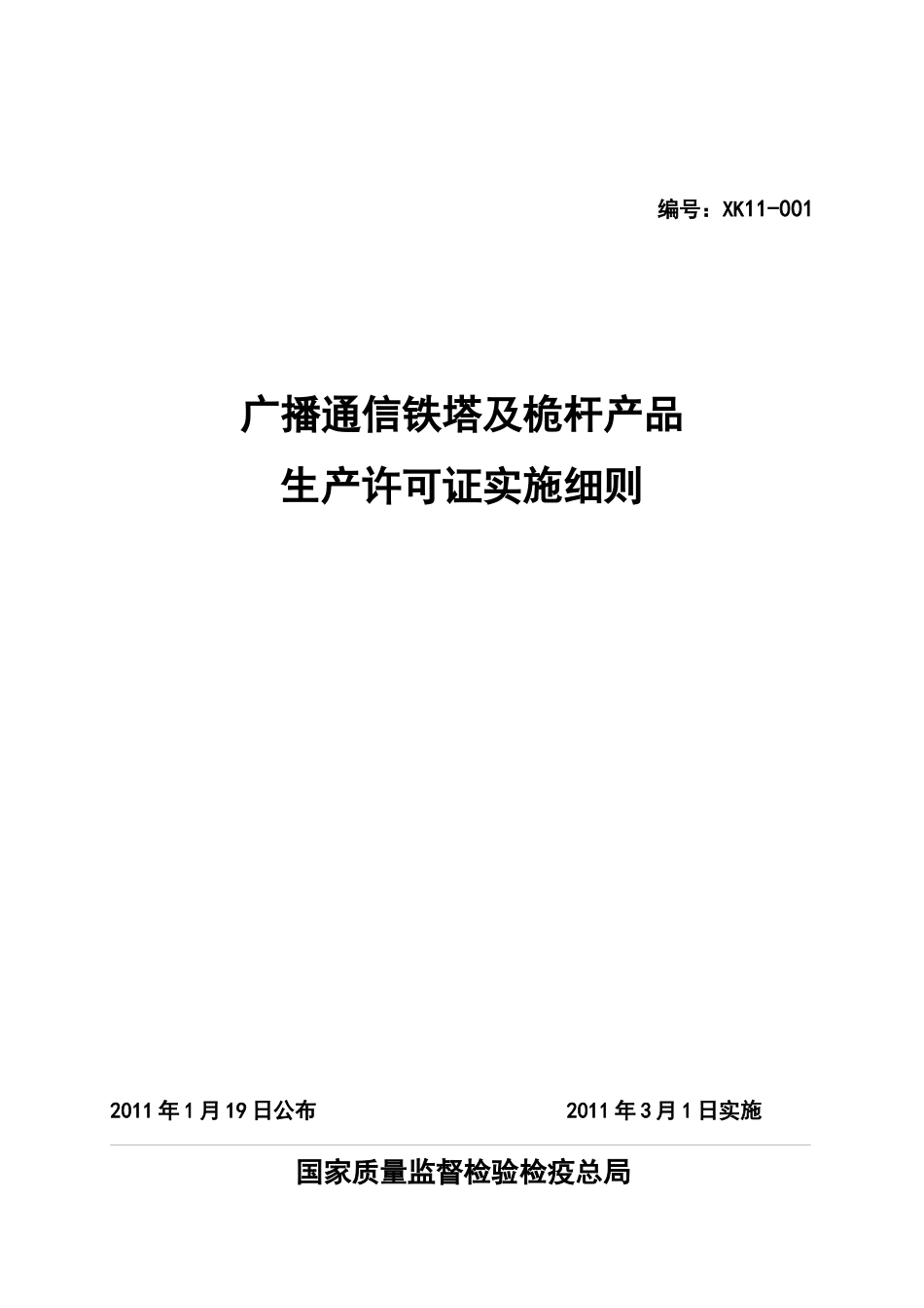 广播通信铁塔及桅杆产品生产许可证实施细则_第1页