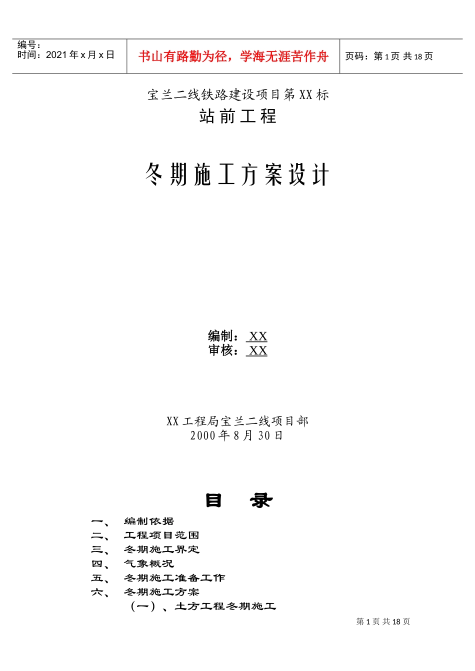 宝兰二线某标站前工程冬期施工方案设计(DOC33页)_第1页