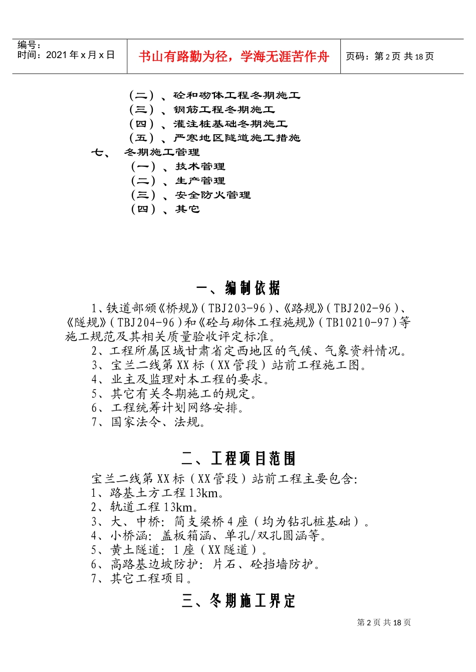 宝兰二线某标站前工程冬期施工方案设计(DOC33页)_第2页