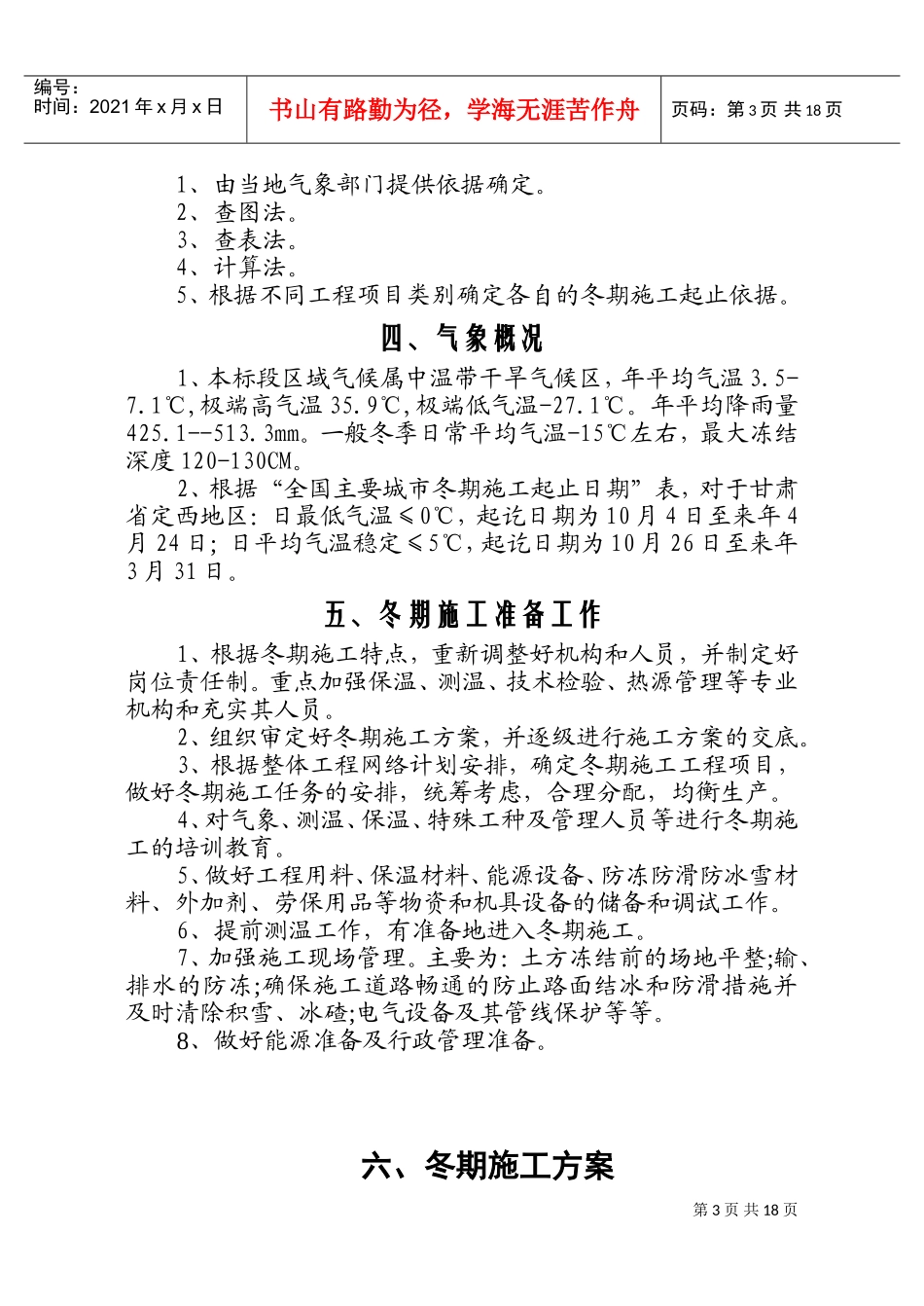 宝兰二线某标站前工程冬期施工方案设计(DOC33页)_第3页