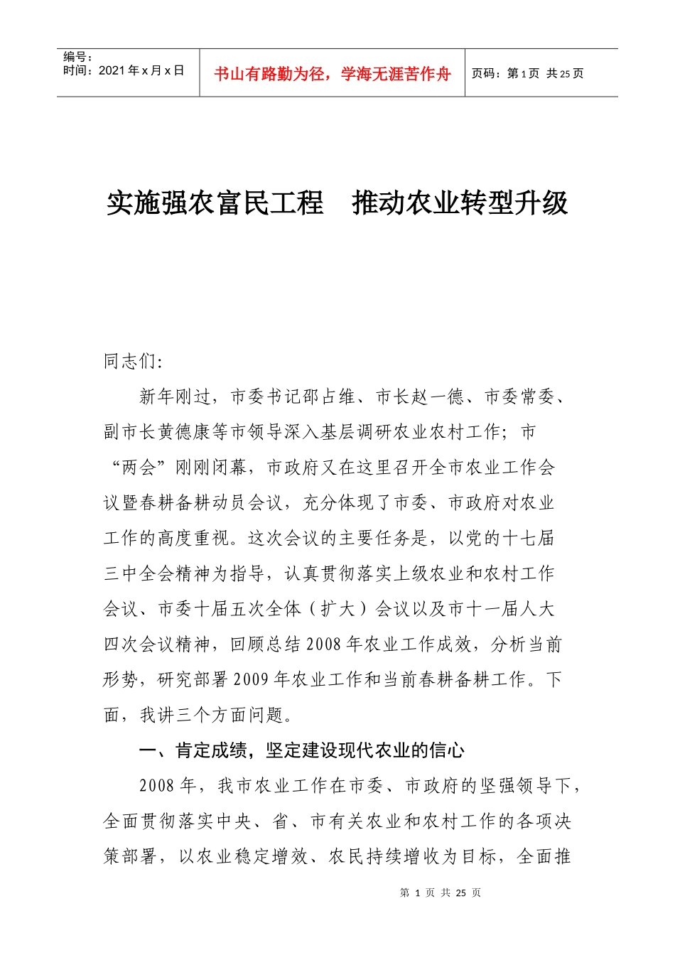 实施强农富民工程 推动农业转型升级_第1页