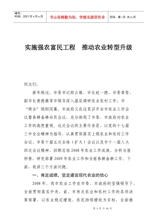 实施强农富民工程 推动农业转型升级