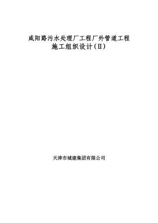 咸阳路污水处理厂工程厂外管道工程施工组织设计方案(2)(DOC25页)