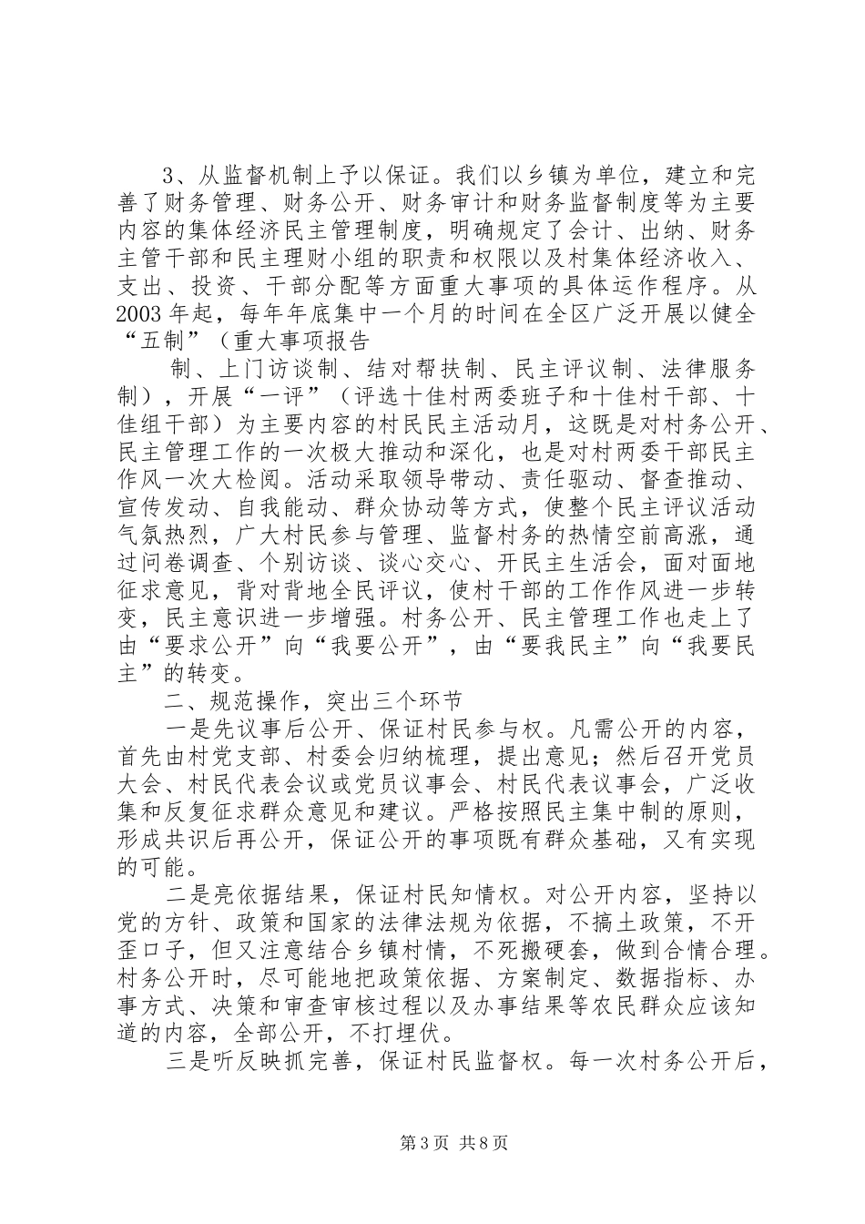 某区村务公开民主管理工作汇报_第3页