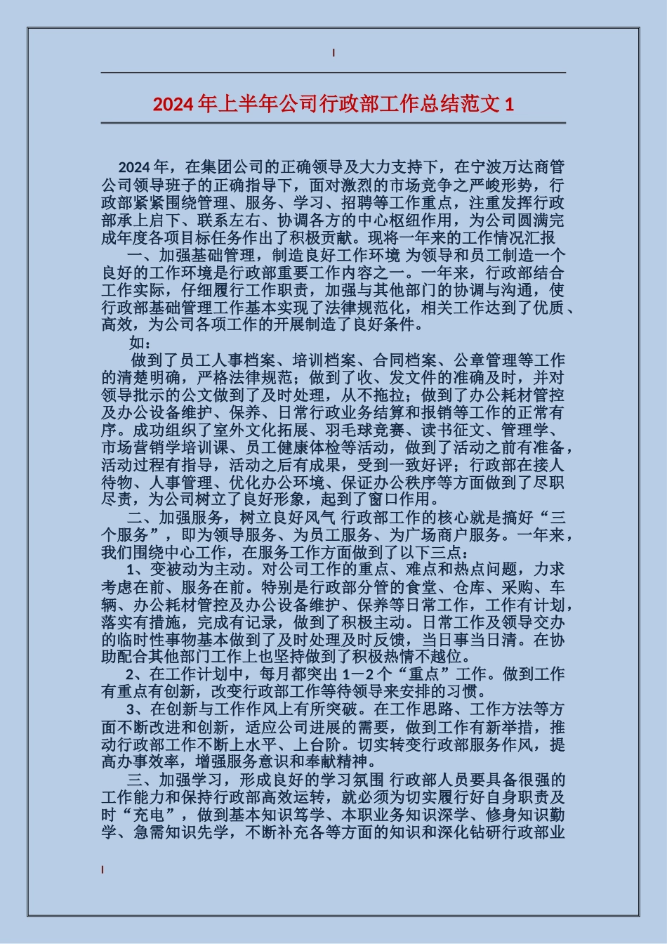 2024年上半年公司行政部工作总结范文2_第1页