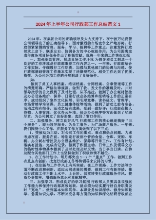 2024年上半年公司行政部工作总结范文2