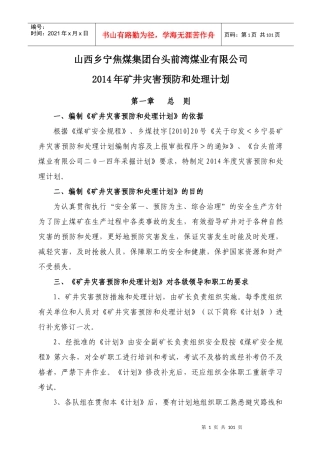台头前湾XXXX年矿井灾害预防和处理计划2