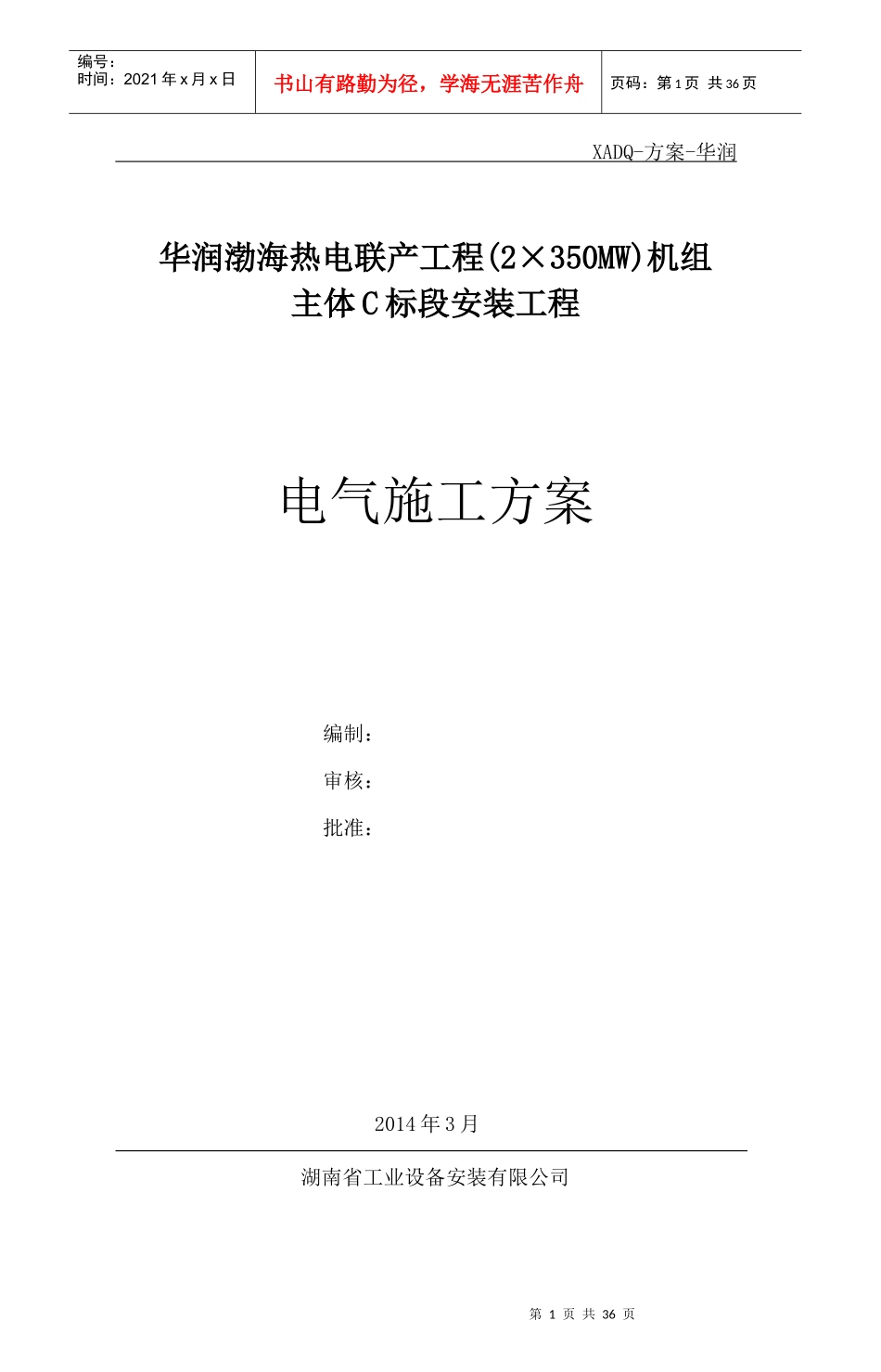 华润渤海电气施工方案_第1页