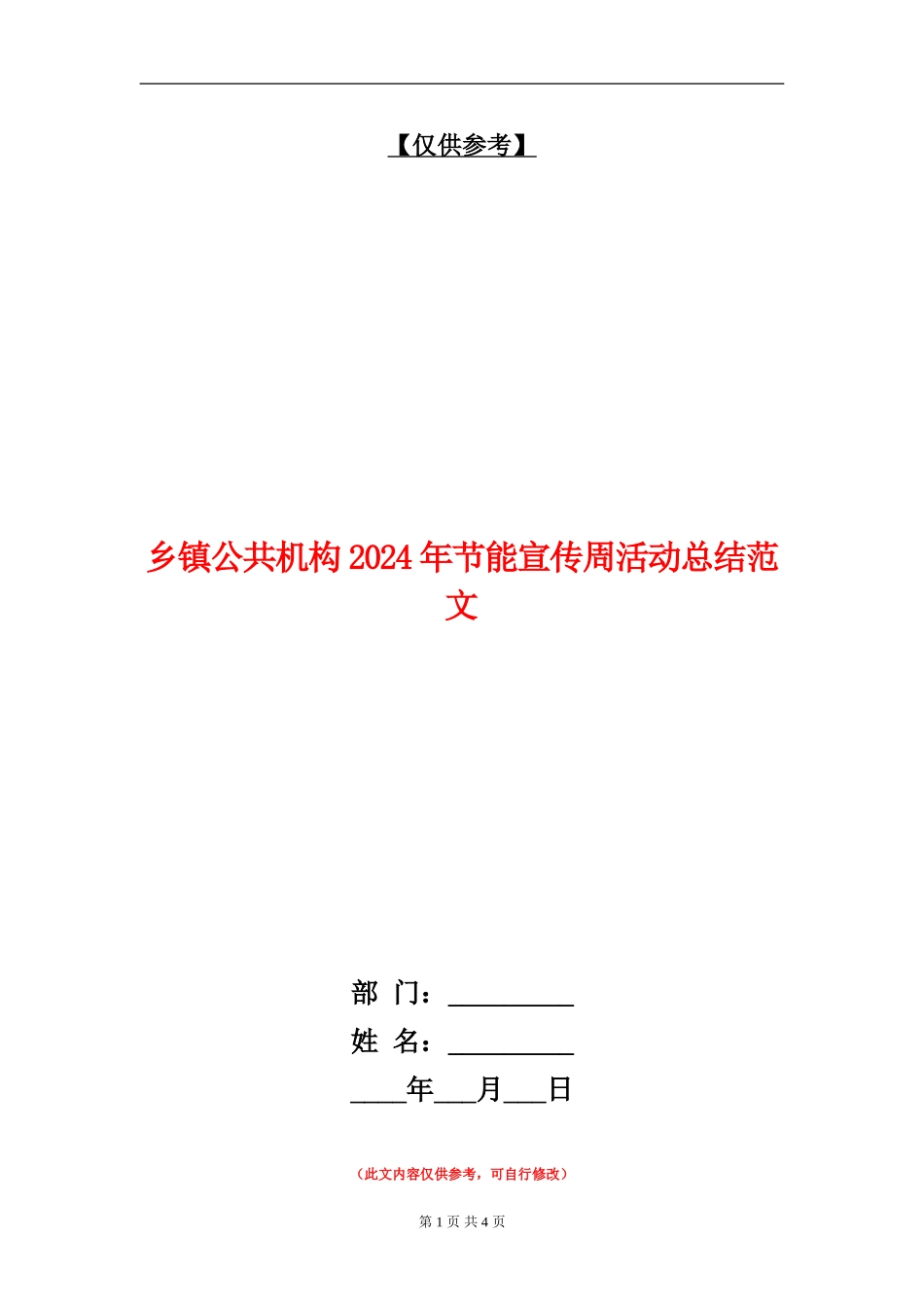 乡镇公共机构2024年节能宣传周活动总结范文_第1页