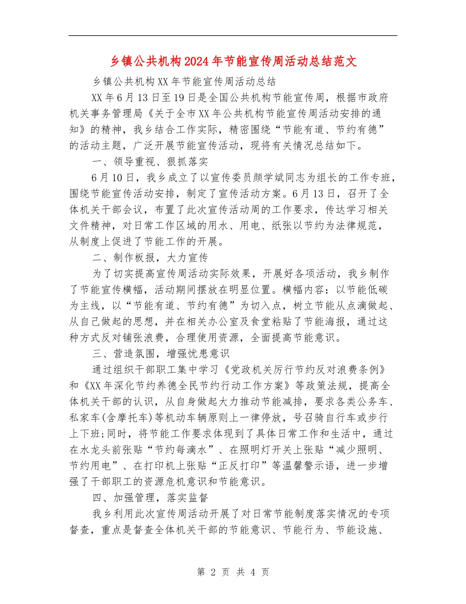乡镇公共机构2024年节能宣传周活动总结范文_第2页