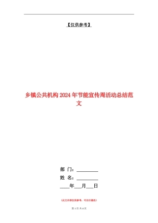 乡镇公共机构2024年节能宣传周活动总结范文