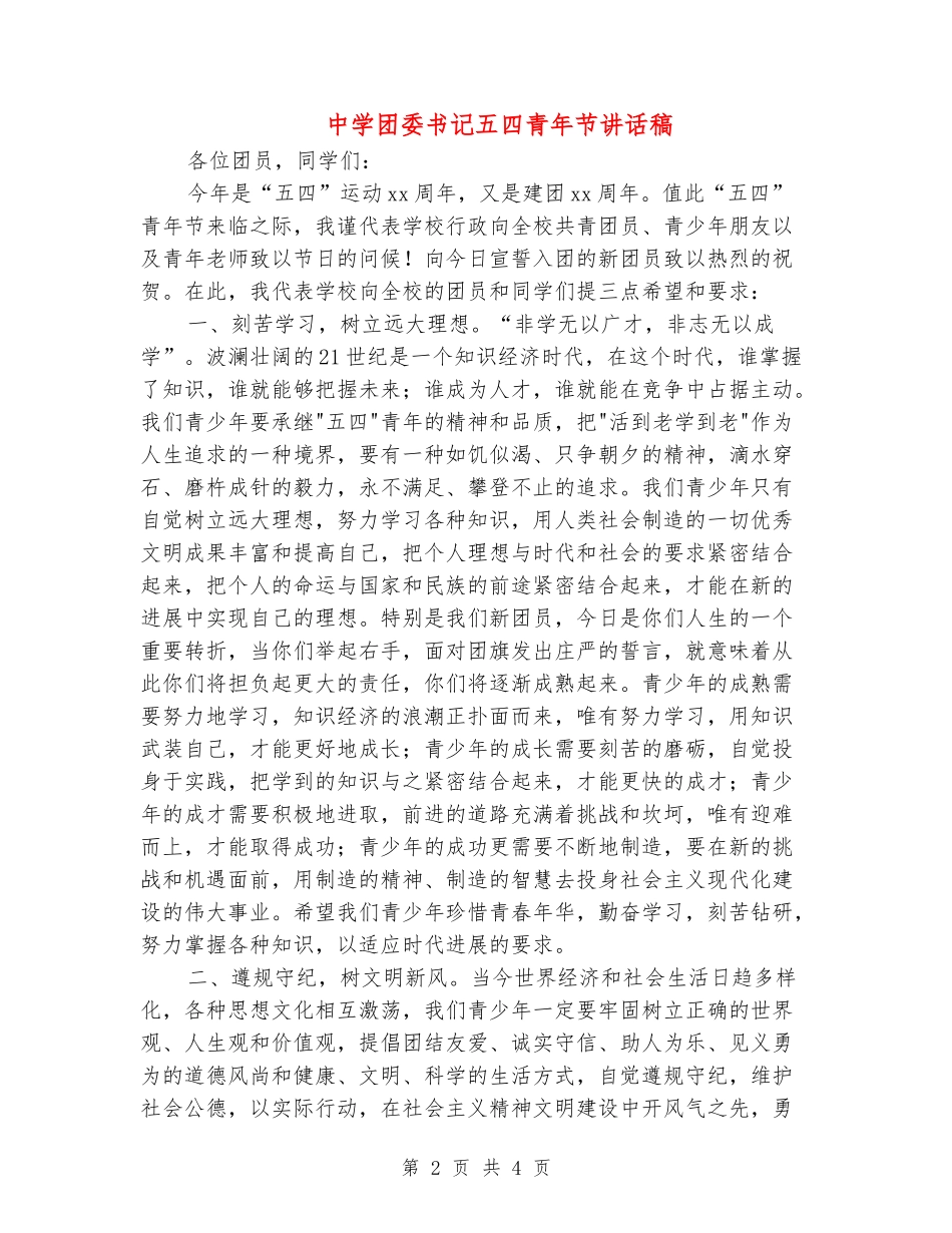 中学团委书记五四青年节讲话稿_第2页
