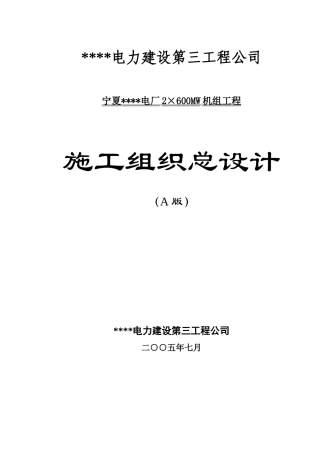 宁夏电厂2×600mw机组工程总设计