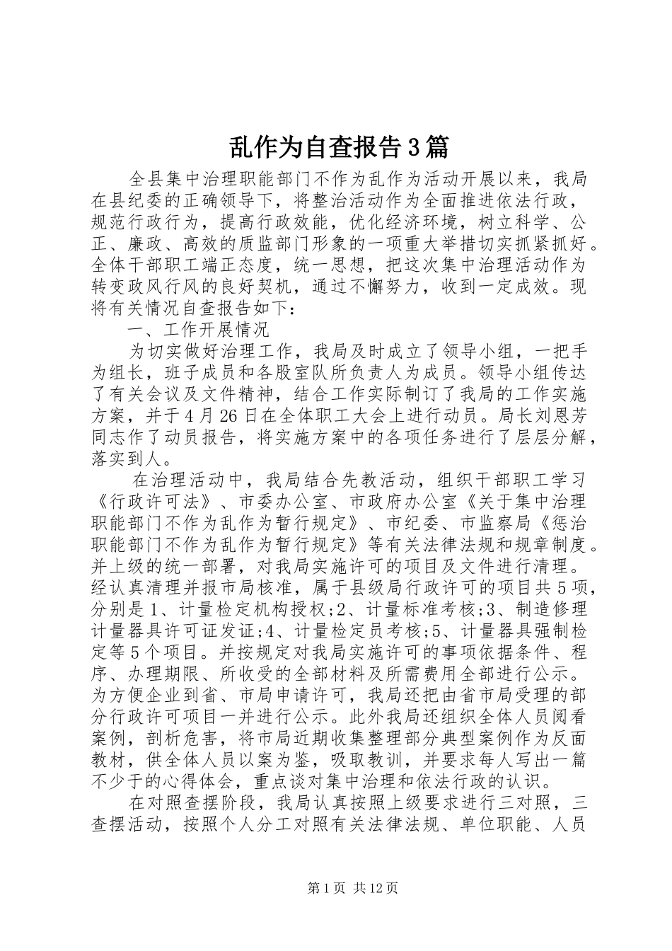 乱作为自查报告3篇_第1页