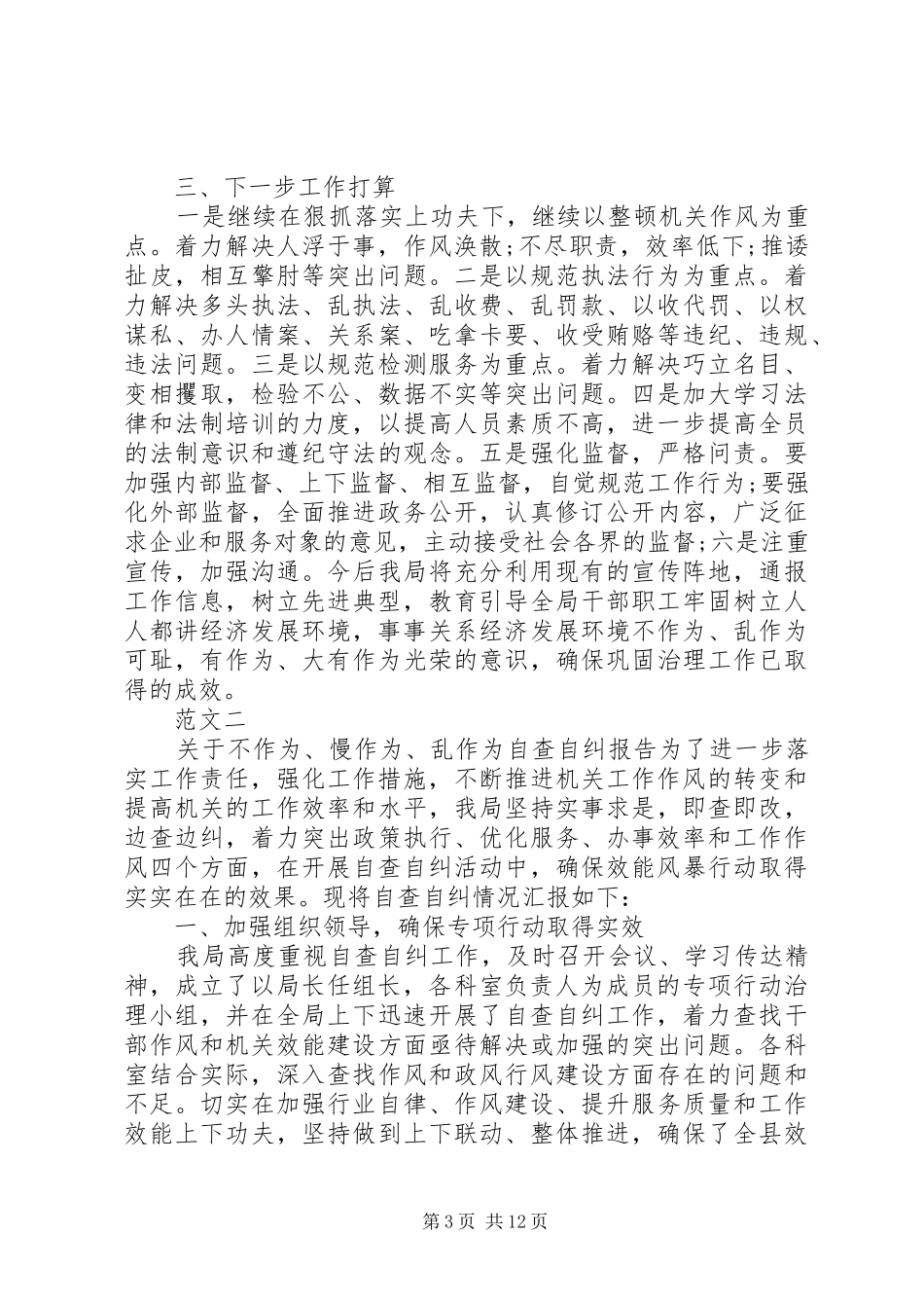 乱作为自查报告3篇_第3页