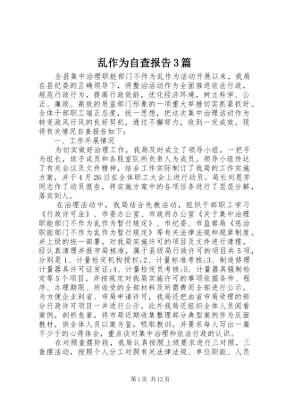 乱作为自查报告3篇