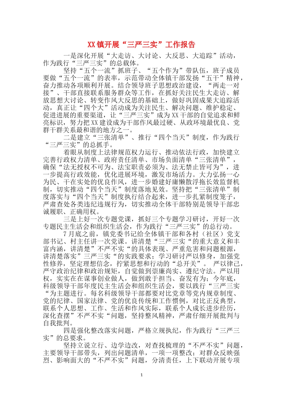 XX镇开展“三严三实”工作报告_第1页