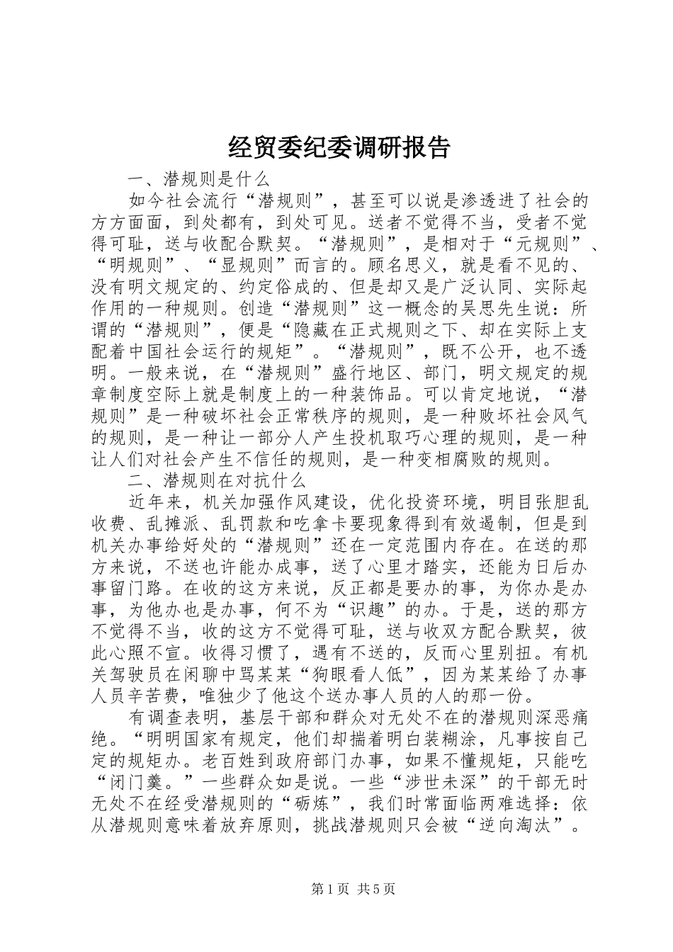 经贸委纪委调研报告_第1页